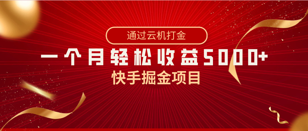 （8722期）快手视频掘金队新项目，各大网站独家代理技术性，一台手机，一个月盈利5000 ，简易爆利