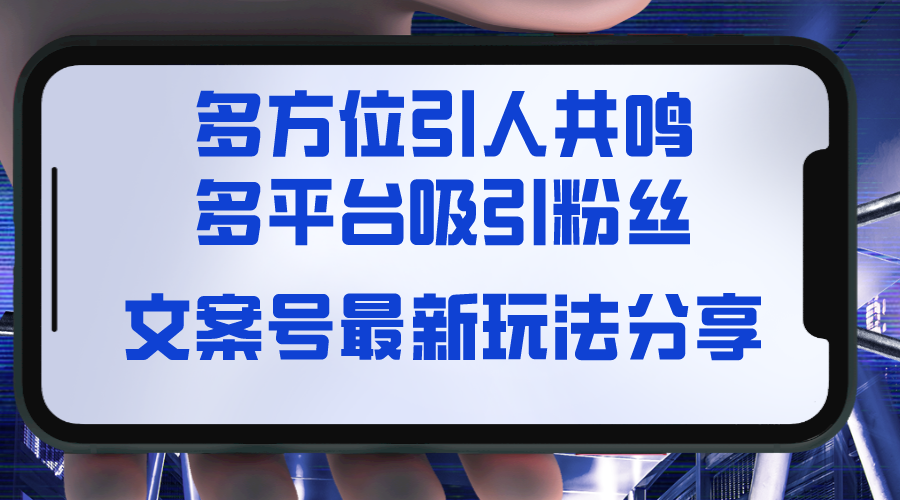 （8666期）创意文案号全新游戏玩法共享，视觉效果＋听觉系统＋觉得，全方位让人共鸣点，全平台玩命增粉