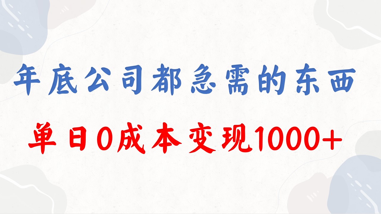 （8497期）年末必做工程，每个企业都要，在今年的别再错过了，0成本费转现，单天盈利1000