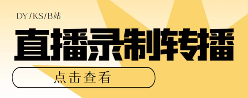 （7266期）全新电脑版抖音/快手视频/B站直播源地址获得 直播房间即时拍摄 直播间直播【手机软件 实例教程】