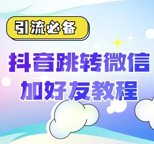 【引流方法必不可少】抖音一键自动跳转加微外部链接实例教程，顺滑自动跳转，短视频营销必不可少