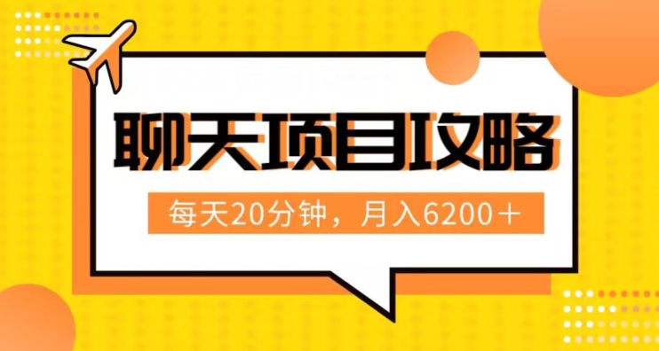 闲聊新项目全新游戏玩法，每日20min，月入6200＋，附详尽实际操作步骤分析（六节课）【揭密】-暖阳网-优质付费教程和创业项目大全