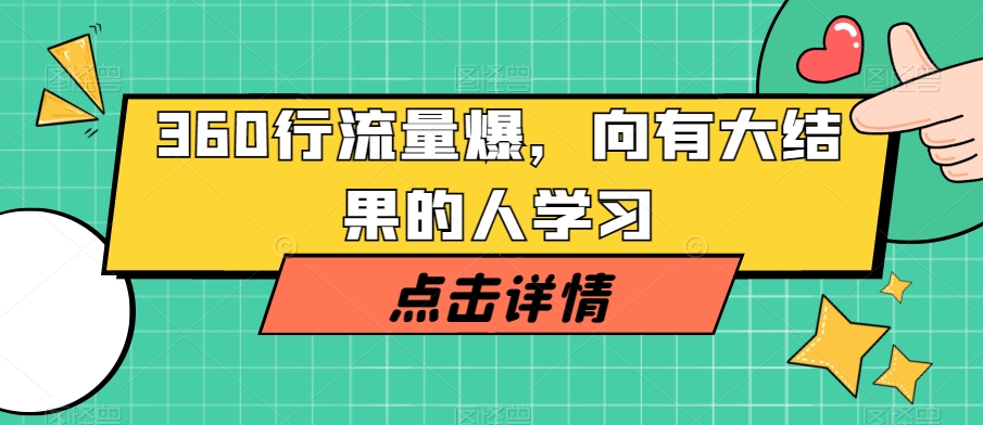 360行总流量工程爆破，向有很大结论的人学习-暖阳网-优质付费教程和创业项目大全