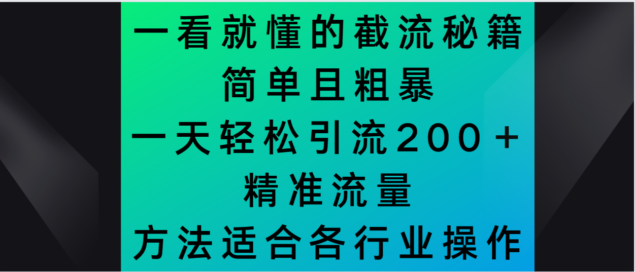 一看就懂的截流秘籍，简单粗暴，一天轻松引流200＋精准流量