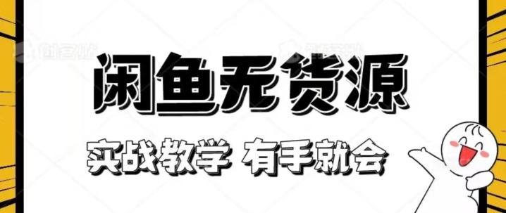 新手指南！实战演练闲鱼平台实例教程，看了两双手就也会做闲鱼平台无货源电商！【揭密】