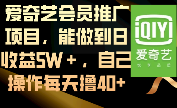 （8663期）爱奇艺vip推广项目，可以做到日盈利5W＋，自己操作每日撸40