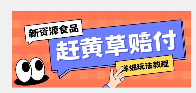 新资源食品赶黄草标识缺陷打假维权赔偿构思，光的速度下了车，一单利润千 【详尽游戏玩法实例教程】【揭密】