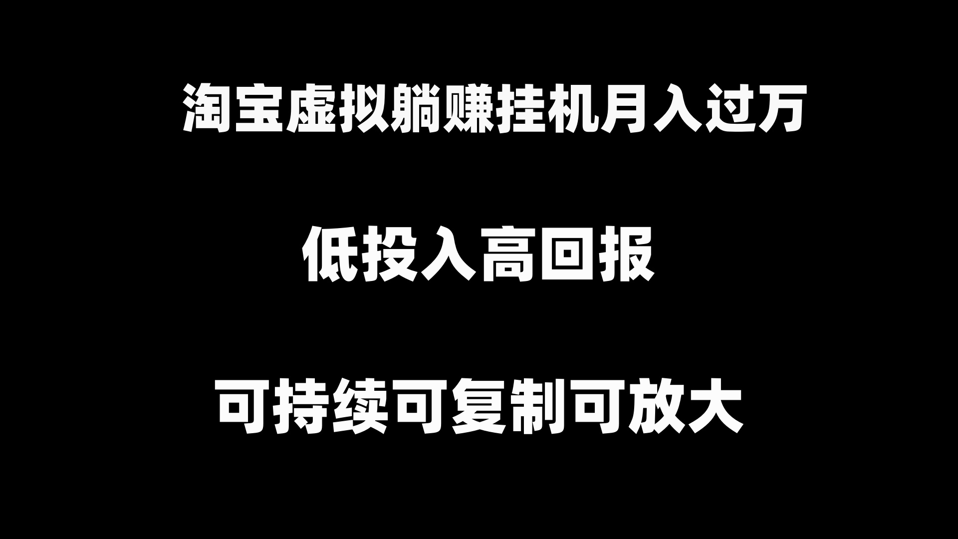 （8721期）淘宝虚拟躺着赚钱月入了万挂机项目，可持续性复制推广可变大