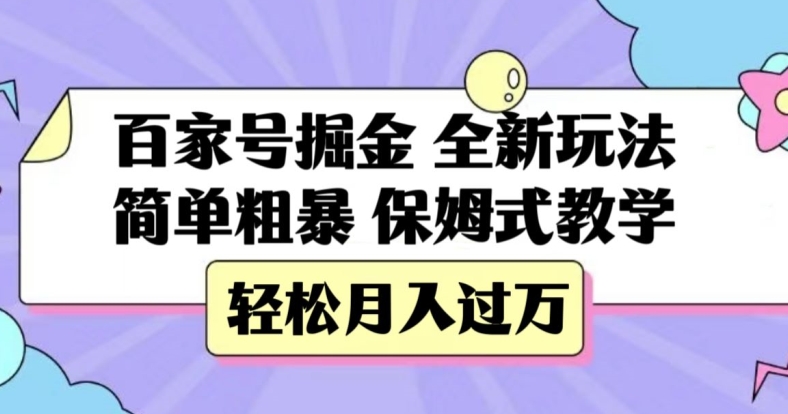 百度百家掘金队，全新玩法，简单直接，跟踪服务课堂教学，轻轻松松月入了万【揭密】