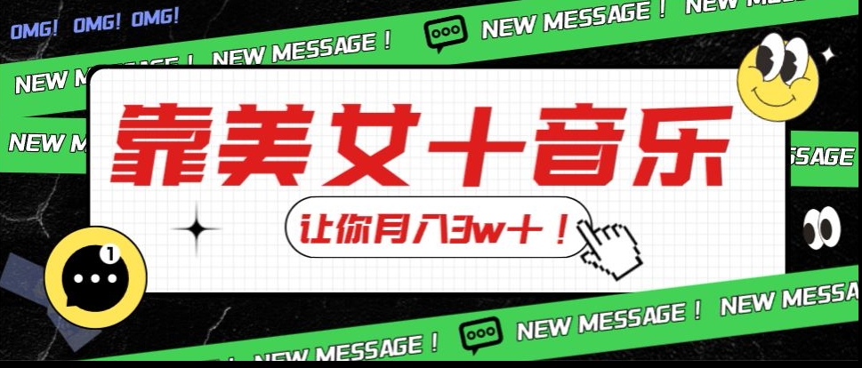 爆裂新模式，靠漂亮美女＋歌曲使你月入3w＋，使用方便新手入门都可以做【揭密】