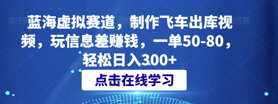 虚拟运动场，制作飞车出库小视频，玩信息差赚钱，一单50-80，轻松日入300