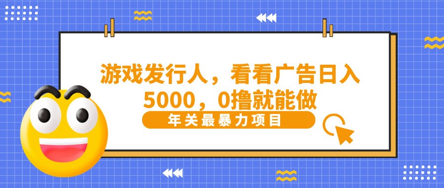 抖音信息流分为，看一下页游广告就可日入5000，0撸就可以做？