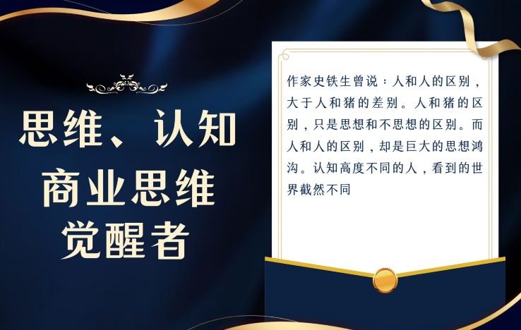 思维，认知觉醒！教你如何破局，做好这一个项目其他任何项目都不想做-暖阳网-优质付费教程和创业项目大全