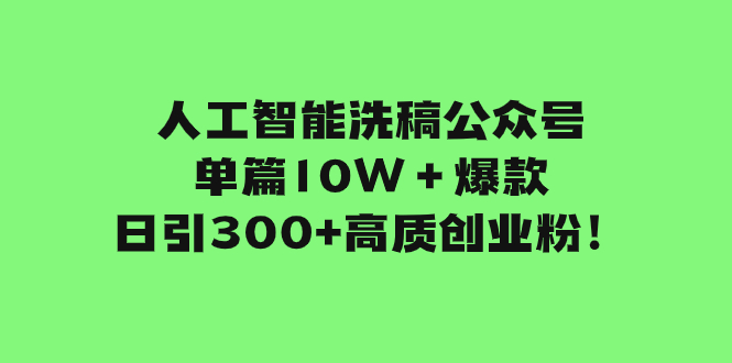 （7920期）人工智能技术伪原创微信公众号每篇10W＋爆品，日引300 高品质自主创业粉！