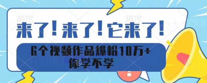 6个文案作品涨粉10万 你学不学