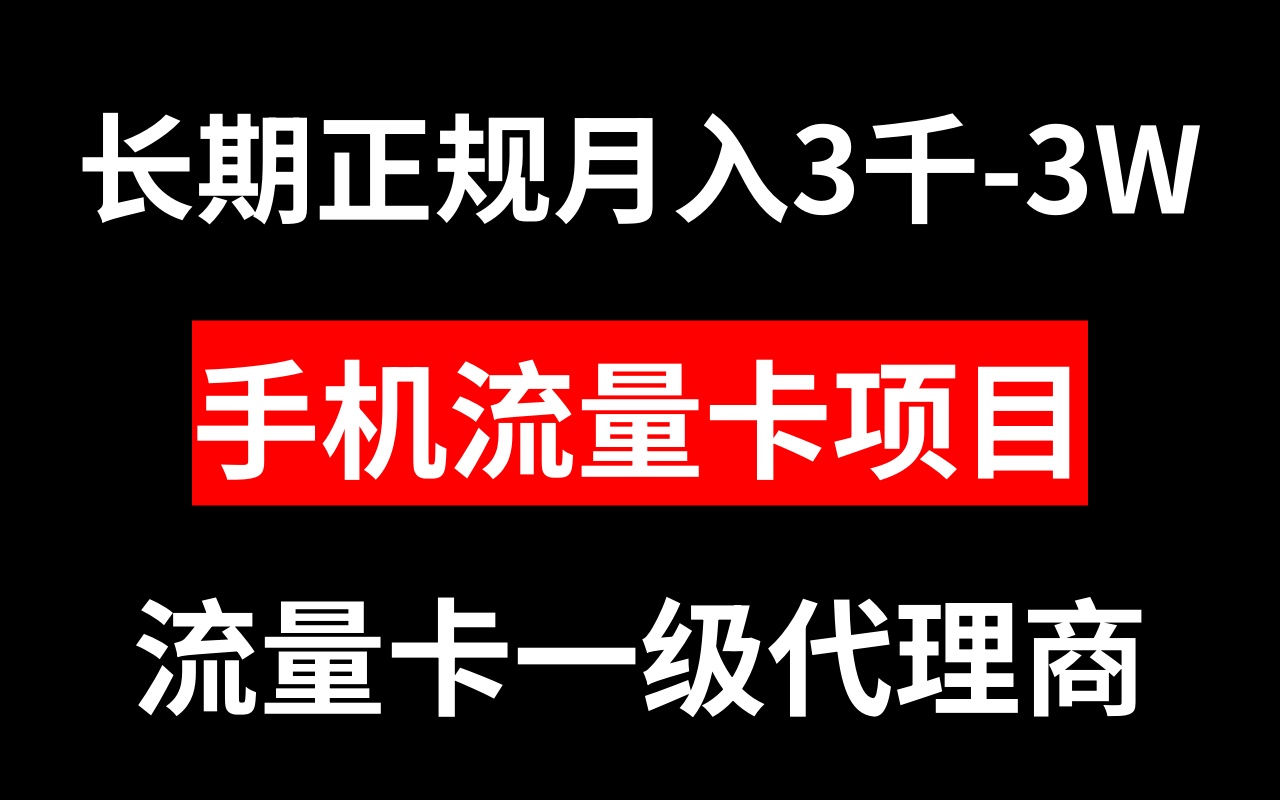 （8311期）流量卡代理商月入3000-3W长期性靠谱新项目