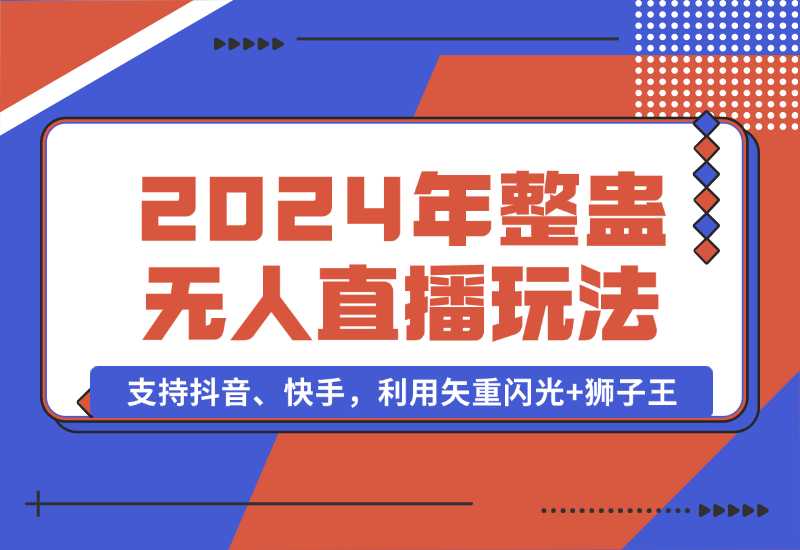 【2024.10.02】2024年整蛊无人直播玩法9.0，支持抖音、快手，利用矢重闪光+狮子王