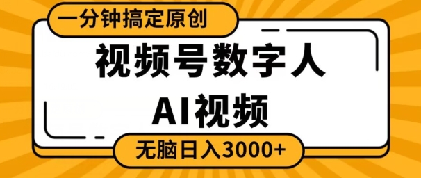 视频号数字人AI视频，一分钟搞定原创，日入3000+