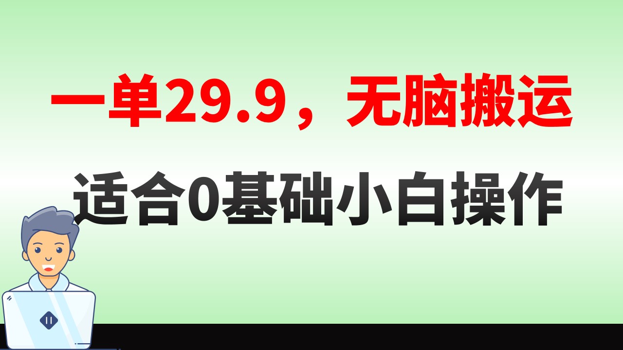 （8565期）没脑子运送一单29.9，手机就能实际操作，卖儿童绘本电子版，单天盈利400