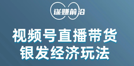 视频号带货，吸引住中老年人客户，场均直播带货好几百单