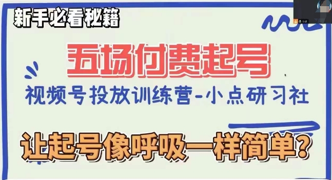 视频号直播付费五场0粉起号课，让起号像呼吸一样简单，新手必看秘籍-暖阳网-优质付费教程和创业项目大全