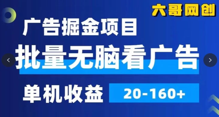 广告掘金，2024年超简单无脑项目，纯手机操作，单机10-160+，可批量