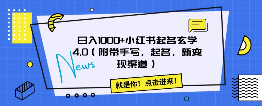 日入1000 小红书的取名风水玄学4.0（附加笔写，取名，新变现渠道）【揭密】