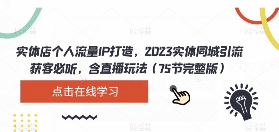 门店个人流量IP打造出，2023实体线同城引流拓客必听，含直播玩法（75节完整篇）