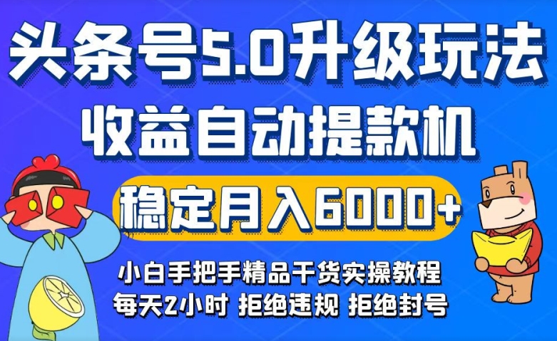 今日头条5.0升级版玩法，畅玩头条，自动提款机玩法，轻松月入6000+