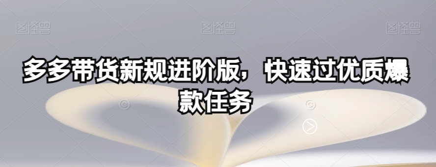 多多的卖货最新政策升级版，迅速过高品质爆品每日任务