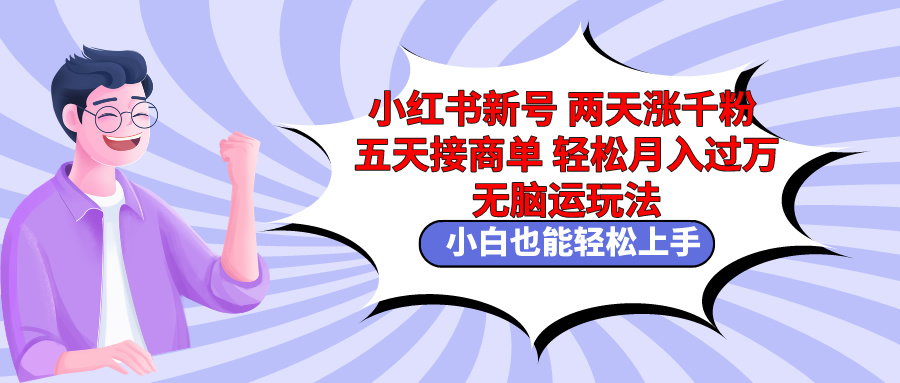 （9239期）小红书的小号二天涨千粉五天接商单轻轻松松月入了万 没脑子运送游戏玩法 新手也可以轻…