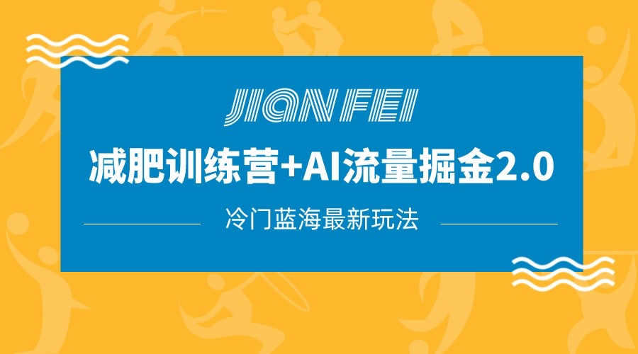 小众减肥瘦身跑道转现 AI微信流量主掘金队2.0游戏玩法实例教程，瀚海蓝海项目，新手轻轻松松月入10000