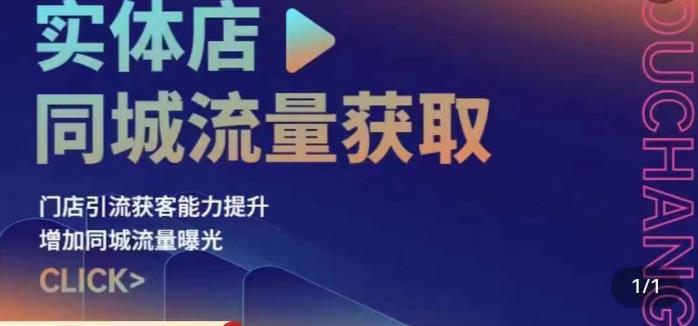 店面同城信息网流量获取（帐户 小视频 直播房间 团购优惠设计操作过程）门店引流获客能力提升，提高同城信息网推广资源