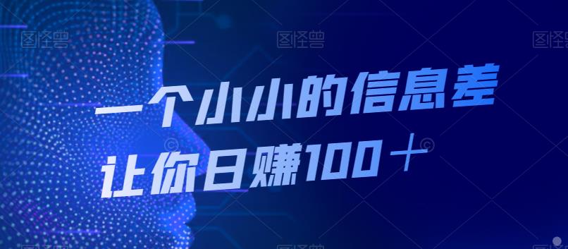 一个小小的信息不对称使你日入100＋