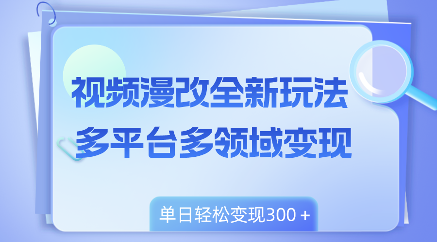 （8273期）短视频漫画改编全新玩法，全平台跨领域转现，新手快速上手，单日转现300＋