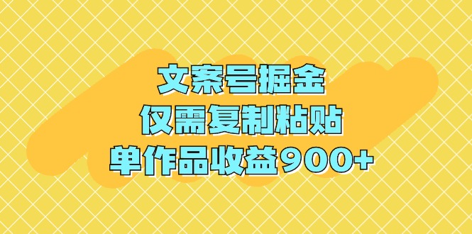 （9397期）文案号掘金，仅需复制粘贴，单作品收益900+