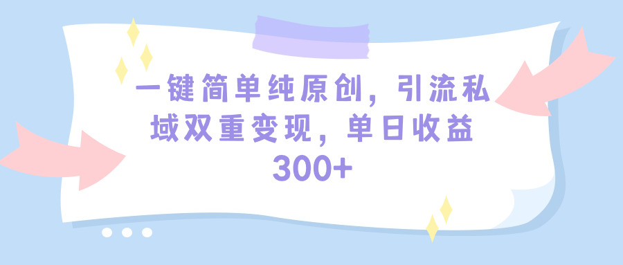 （9472期）一键简易纯原创设计，引流方法公域双向转现，单天盈利300 （实例教程 素材内容）