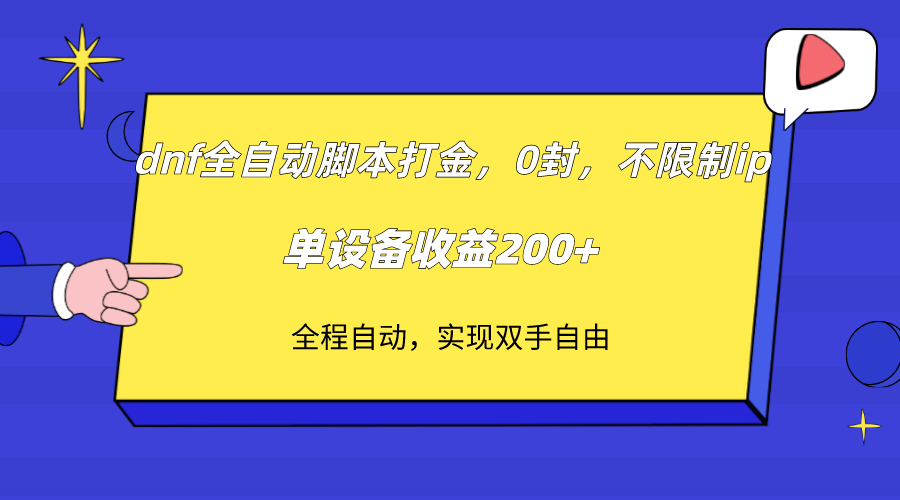 dnf自动式脚本制作刷金，不受限制ip，0封，单机器设备盈利200