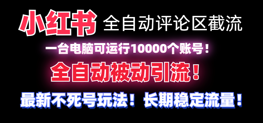 （8847期）【独家首发】小红书的自动式发表评论截留机！不用手机上，可同时运行10000个账号