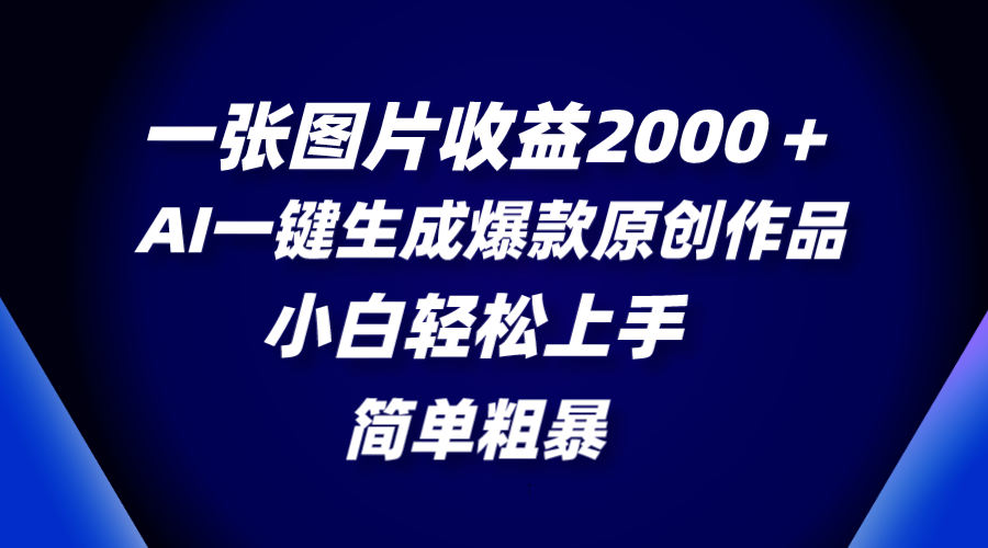 （8410期）一张图片盈利2000＋，AI一键生成爆品原创视频，简单直接，新手快速上手