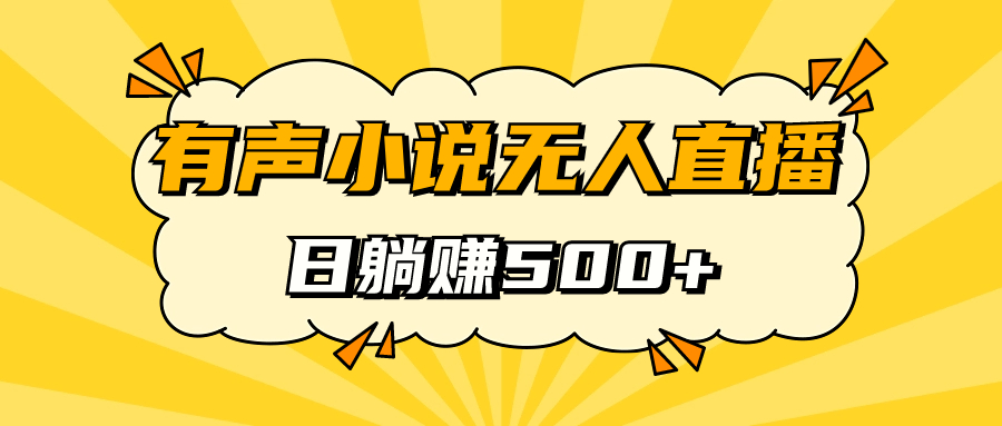 （7302期）语音小说无人直播，睡着日入500，跟踪服务课堂教学