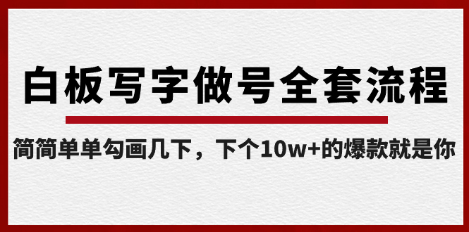 （8585期）白版书写做号整套步骤-完成，很简单勾勒两下，下一个10w 的爆款便是你