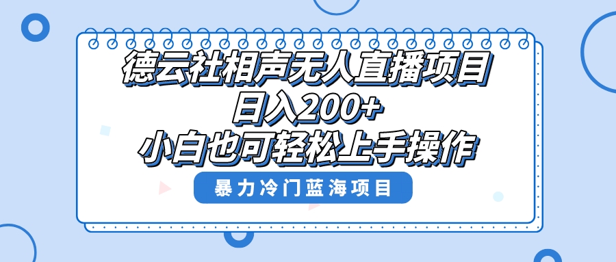 （8231期）单号日入200+，超级风口项目，德云社相声无人直播，教你详细操作赚收益，-暖阳网-优质付费教程和创业项目大全