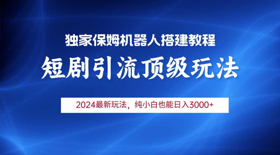 （9780期）2024短剧剧本引流方法智能机器人游戏玩法，新手月入3000