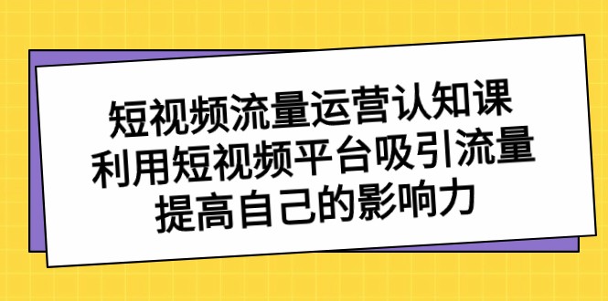 自媒体流量经营认知课，运用短视频app获取流量，提升自己的知名度