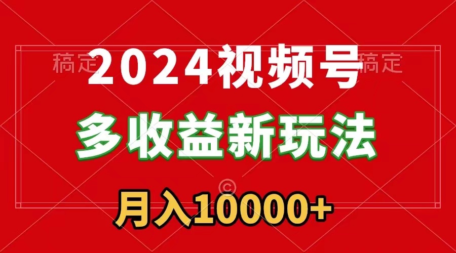 （8994期）2024微信视频号多盈利新模式，每日5min，月入1w ，新手入门都可以简易入门