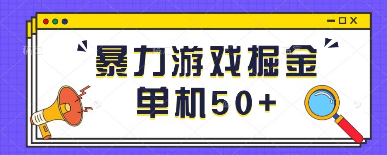 全新暴力行为游戏掘金队单机版日入50 平稳长期吃肉游戏玩法