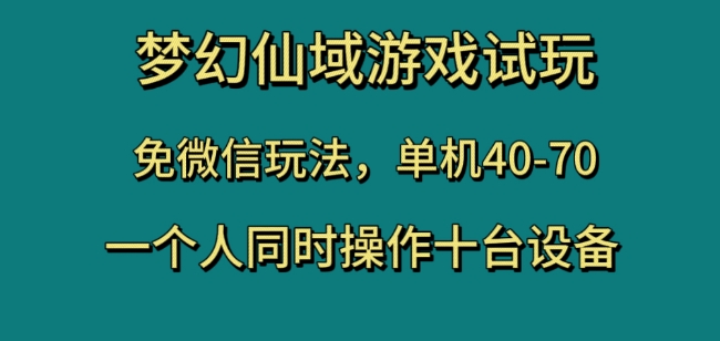 梦幻仙域游戏在线玩，免微信玩法，单机版40-70，一个人同时操作十台机器设备【揭密】-暖阳网-优质付费教程和创业项目大全