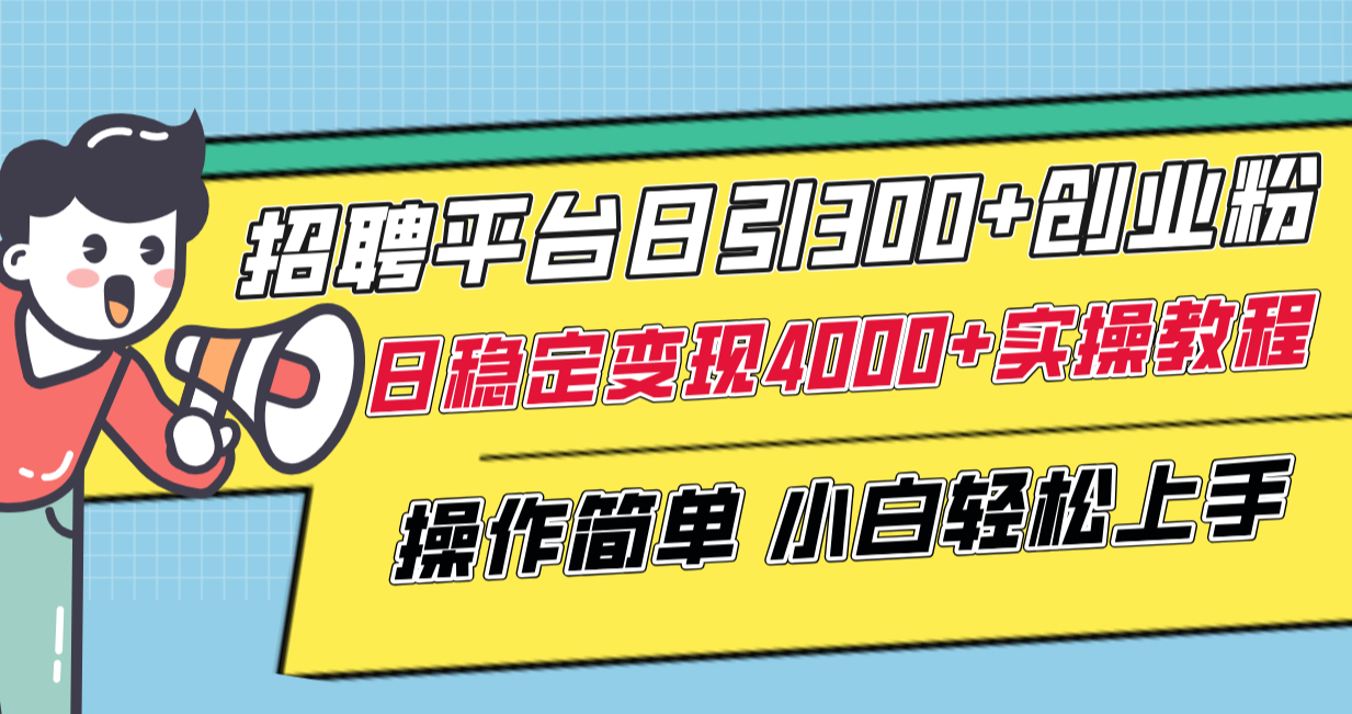 （8088期）招聘平台日引300+创业粉，日稳定变现4000+实操教程小白轻松上手！-暖阳网-优质付费教程和创业项目大全