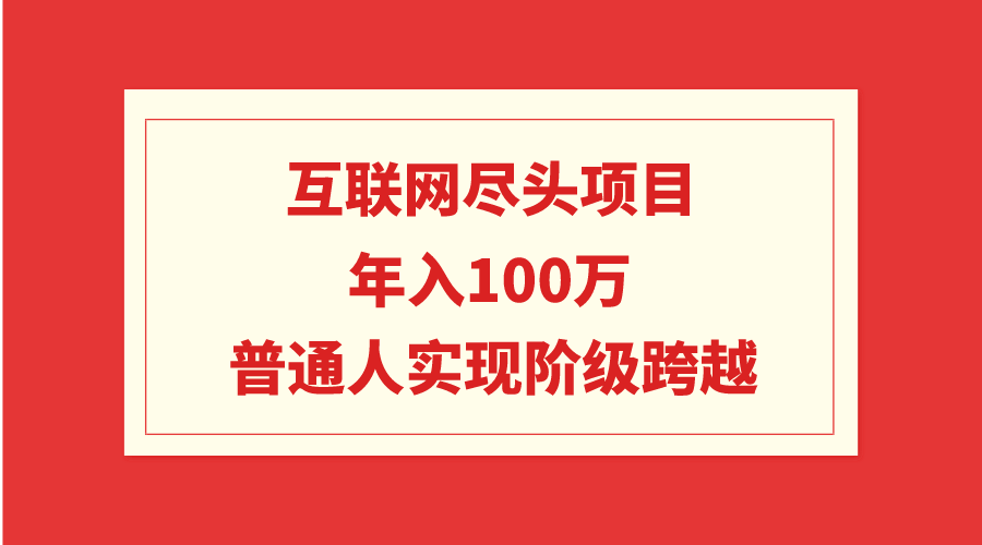 （9250期）互联网技术终点新项目：年收入100W，平常人完成阶级跨越